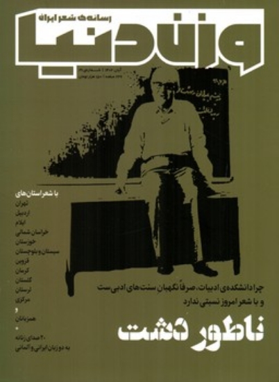 تصویر  وزن دنیا شماره 29 - رسانه ی شعر ایران - ناطور دشت (رقعی-شمیز)
