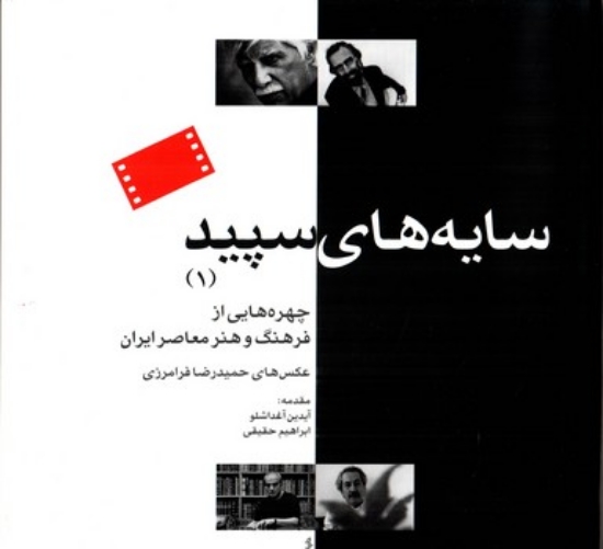 تصویر  سایه های سپید 1 - چهره هایی از فرهنگ و هنر معاصر ایران (خشتی بزرگ-گالینگور)