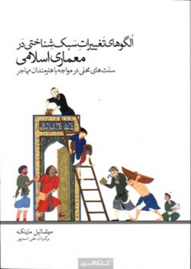 تصویر  الگوهای تغییرات سبک شناختی در معماری اسلامی (وزیری-شمیز)