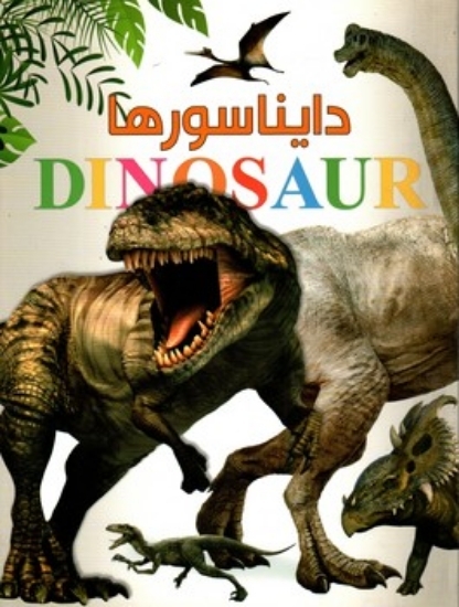تصویر  اطلس دایناسور‌ها (رحلی-شمیز)