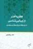 تصویر  نظریه همر و زیبایی شناسی  - از دیدگاه شیخ نجم الدین کبری (رقعی-شمیز)
