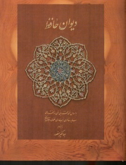 تصویر  دیوان حافظ بر اساس نسخه علامه محمد قزوینی به سعی سایه - با جعبه کاغذی (جیبی-گالینگور)