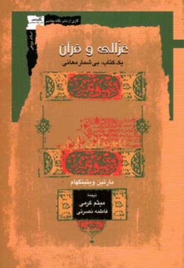 تصویر  غزالی و قرآن (رقعی-شمیز)