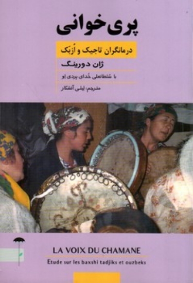 تصویر  پری خوانی - درمانگران تاجیک و ازبک (رقعی-شمیز)