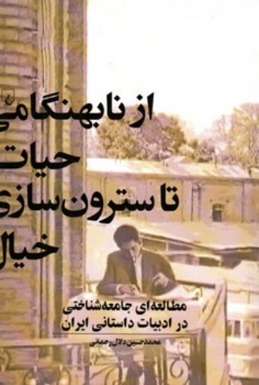 تصویر  از نابهنگامی حیات تا سترون سازی خیال - مطالعه ای  جامعه شناختی در ادبیات داستانی ایرانی  (رقعی-شمیز)