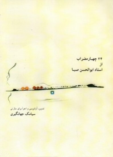 تصویر  24 چهار مضراب از استاد ابوالحسن صبا - با CD (رحلی-شمیز)