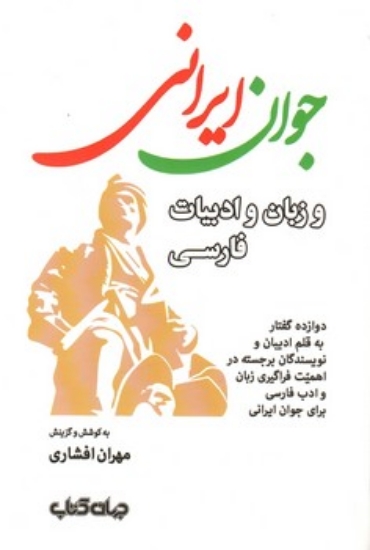 تصویر  جوان ایرانی و زبان و ادبیات فارسی (رقعی-شمیز)