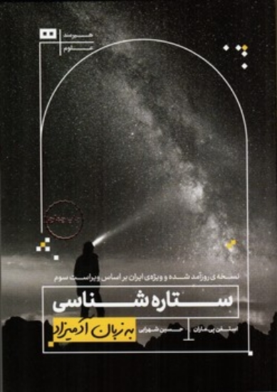 تصویر  ستاره‌شناسی به زبان آدمیزاد (وزیری-شمیز)