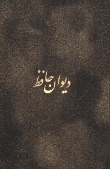 تصویر  دیوان حافظ - جیر گلاسه با جعبه (رقعی-گالینگور)