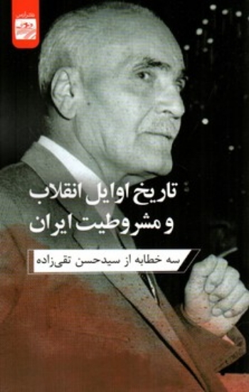 تصویر  تاریخ اوایل انقلاب و مشروطیت ایران - سه خطابه از سید حسن تقی زاده (رقعی-شمیز)