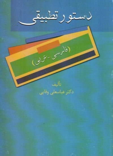 تصویر  دستور تطبیقی زبان فارسی - عربی (رقعی-شمیز)