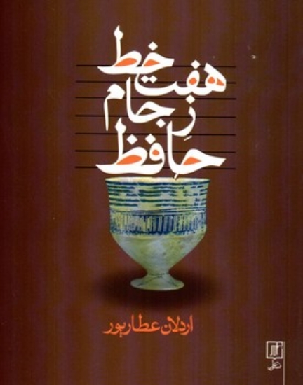 تصویر  هفت خط زجام حافظ (رقعی-شمیز)
