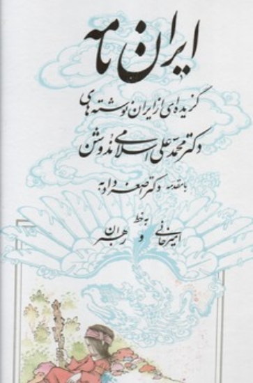 تصویر  ایران نامه - گزیده ای از ایران نوشته های دکتر محمد علی اسلامی ندوشن (رحلی-گالینگور)