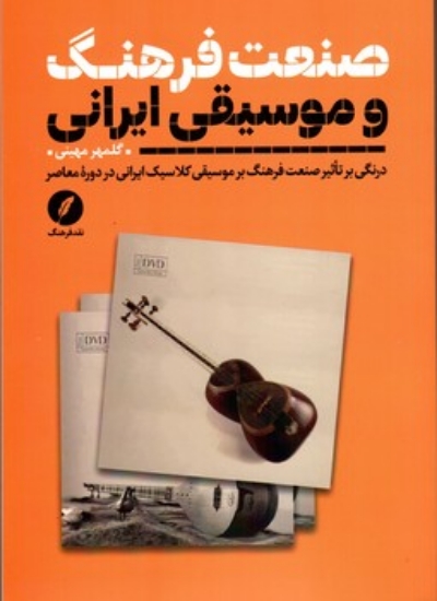 تصویر  صنعت فرهنگ و موسیقی ایرانی (رقعی-شمیز)