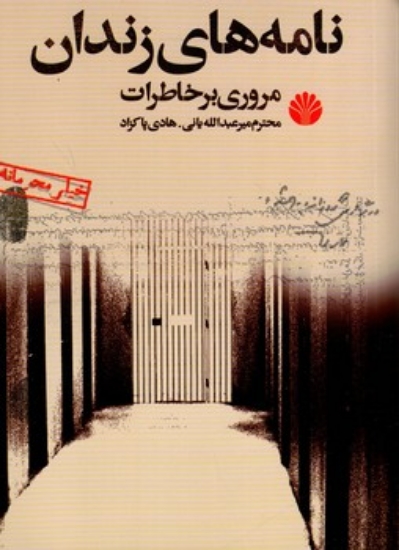 تصویر  نامه های زندان - مروری برخاطرات  (رقعی-شمیز)