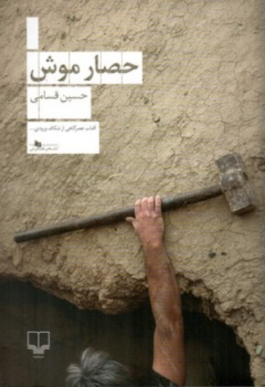 تصویر  حصار موش (رقعی-شمیز)