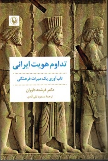 تصویر  تداوم هویت ایرانی - تاب آوری یک میراث فرهنگی (رقعی - شمیز)