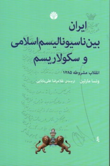 تصویر  ایران بین ناسیونالیسم اسلامی و سکولاریسم - انقلاب مشروطه 1285 (رقعی-شمیز)