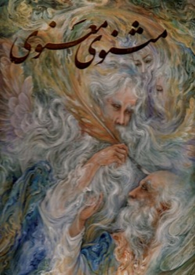 تصویر  مثنوی معنوی - فرشچیان گلاسه با قاب (رحلی-گالینگور)