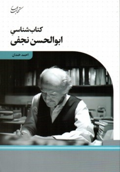 تصویر  کتاب شناسی ابوالحسن نجفی (رقعی-شمیز)
