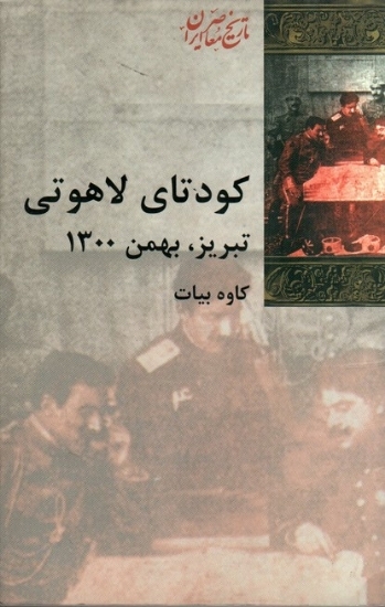 تصویر  کودتای لاهوتی - تبریز بهمن  (رقعی-شمیز)