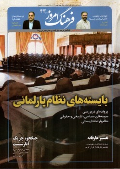 تصویر  مجله ماهنامه فرهنگ امروز 43 - بهمن 1402 (رحلی-شمیز)