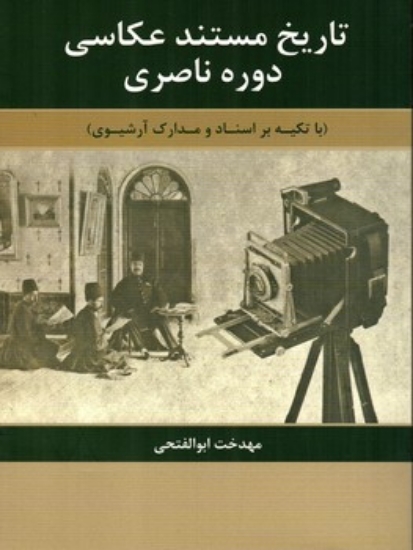 تصویر  تاریخ مستند عکاسی دوره ناصری (وزیری-شمیز)