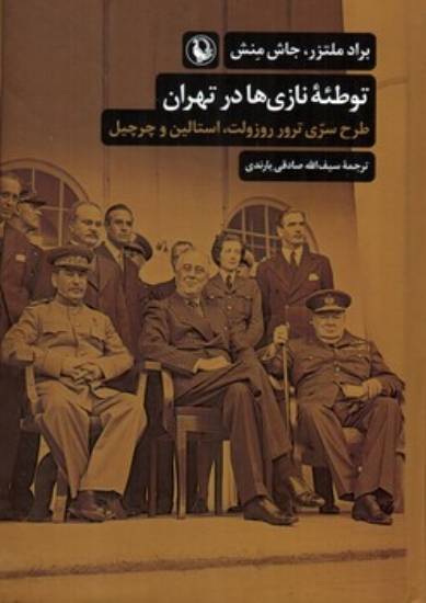 تصویر  توطئه نازی ها در تهران - طرح سری ترور روزولت استالین و چرچیل (رقعی-گالینگور)