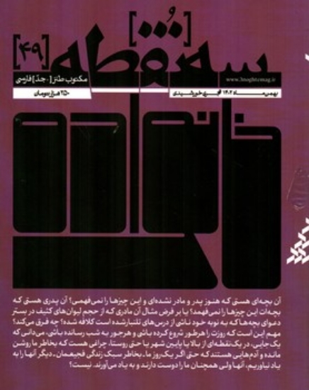 تصویر  مجله سه نقطه 49-  بهمن 1402(رقعی-شمیز)