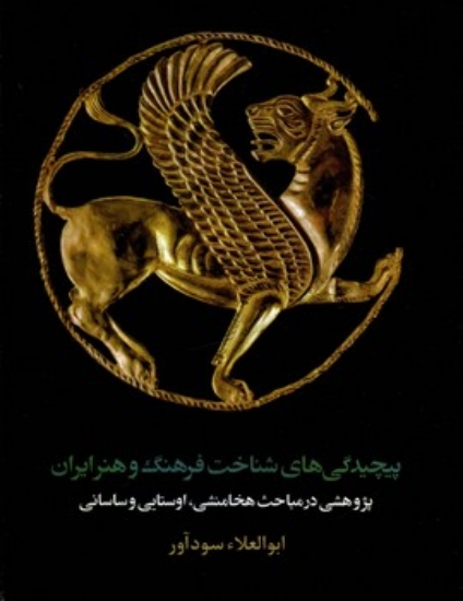 تصویر  پیچیدگی های شناخت فرهنگ و هنر ایران - پژوهشی در مباحث هخامنشی اوستایی و ساسانی  (رقعی-شمیز)