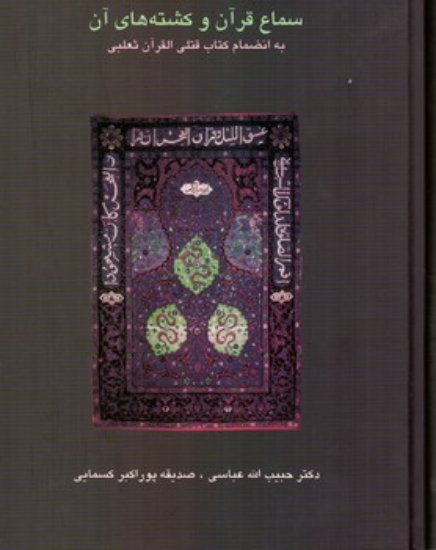 تصویر  سماع قرآن و کشته‌های آن - به انضمام کتاب قتلی القرآن ثعلبی  (وزیری-گالینگور)