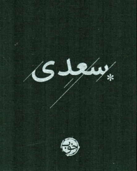 تصویر  سعدی - با روکش پارچه ای (جیبی-گالینگور)