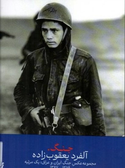 تصویر  کتاب جنگ - مجموعه عکس  جنگ ایران و عراق یک مرثیه  - همراه با ضمیمه (رحلی-گالینگور)