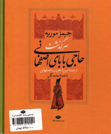 تصویر  حاجی بابا - سرگذشت حاجی بابای اصفهانی  - حاجی بابا در لندن - 2 جلد قابدار (وزیری-گالینگور)