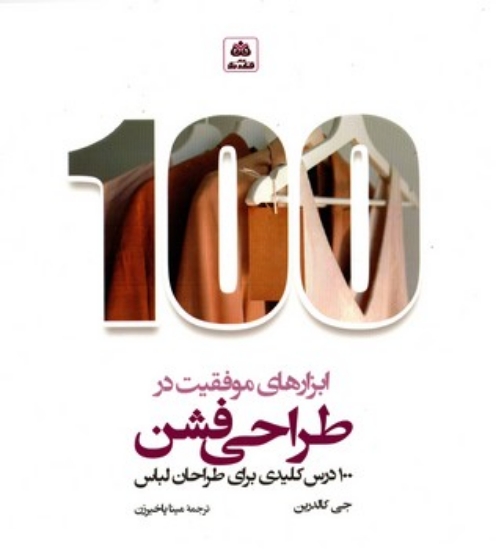 تصویر  100 ابزار های موفقیت در طراحی فشن - 100 درس کلیدی برای طراحان لباس (خشتی-شمیز)
