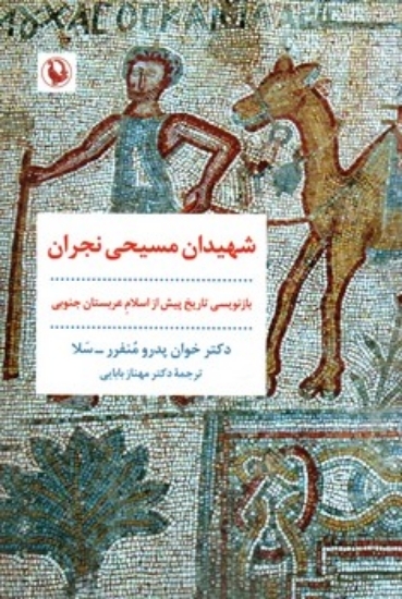تصویر  شهیدان مسیحی نجران - بازنویسی تاریخ پیش از اسلام عربستان جنوبی (رقعی-شمیز)