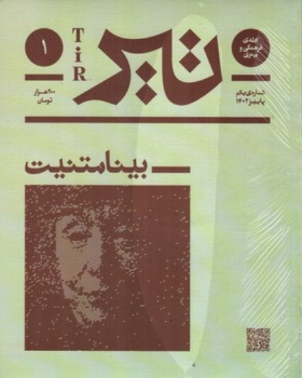 تصویر  فصلنامه فرهنگی و هنری تیر - شماره 1 پاییز 1402 (رحلی-شمیز)