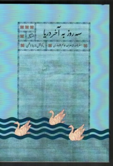 تصویر  سه روز به  آخر دریا - سفرنامه شاهزاده خانم قاجاری (جیبی-شمیز)