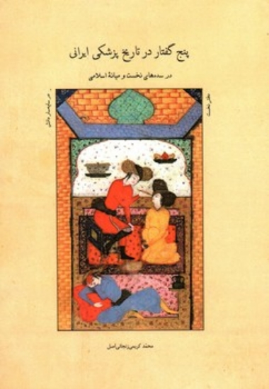 تصویر  پنج گفتار در تاریخ پزشکی ایرانی - در سده های نخست و میانه اسلامی (رقعی-شمیز)