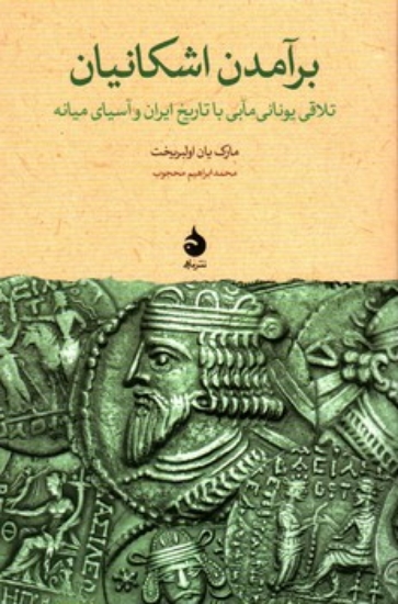 تصویر  برآمدن اشکانیان - تلاقی یونانی مآبی با تاریخ ایران و آسیای میانه (رقعی-شمیز)