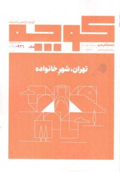 تصویر  مجله فرهنگی هنری کوچه 19 - تهران شهر خانواده (وزیری - شمیز)