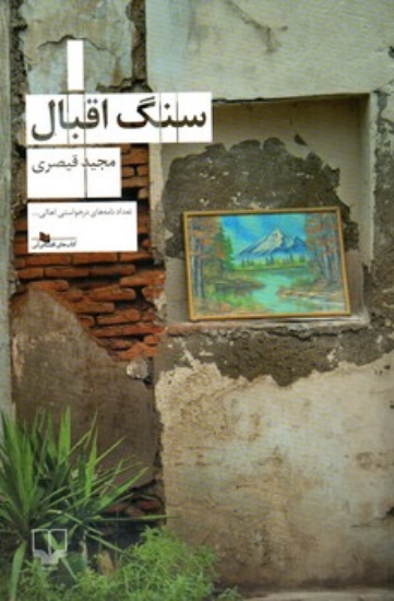 تصویر  سنگ اقبال (رقعی-شمیز)