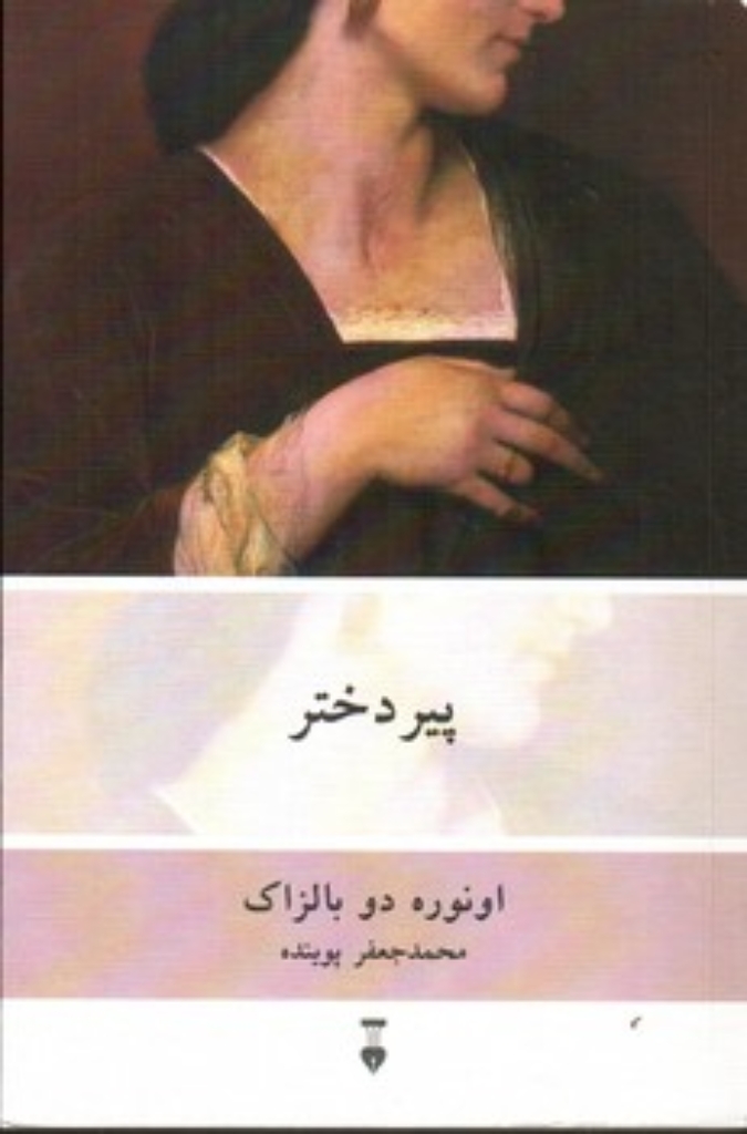 تصویر  پیر دختر 