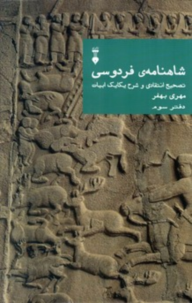 تصویر  شاهنامه‌ی فردوسی - تصحیح انتقادی و شرح یکایک ابیات دفتر سوم (وزیری-گالینگور)