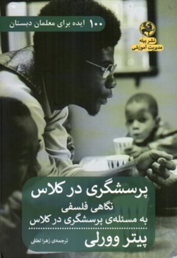 تصویر  100 ایده برای معلمان دبستان - پرسش گری در کلاس - نگاهی فلسفی (رقعی-شمیز)