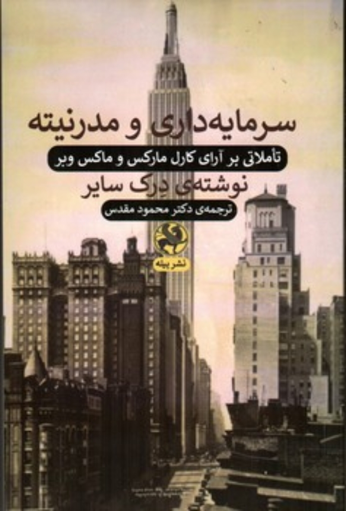 تصویر  سرمایه داری و مدرنیته - تاملاتی بر آرای کارل مارکس و ماکس وبر (رقعی-شمیز)