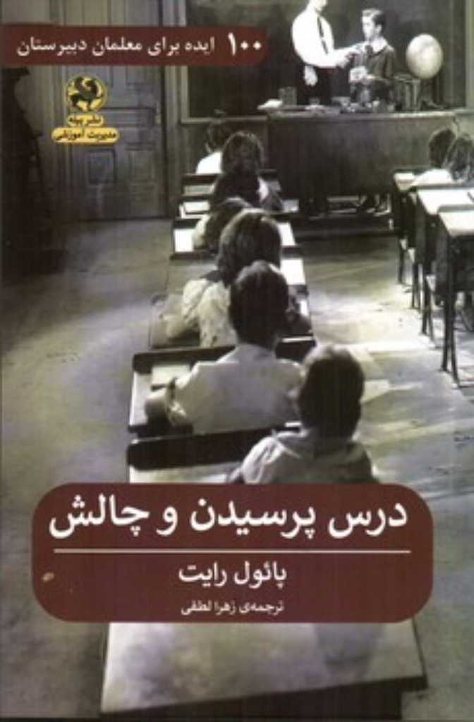 تصویر  100 ایده برای معلمان دبیرستان - درس پرسیدن و چالش (رقعی-شمیز)