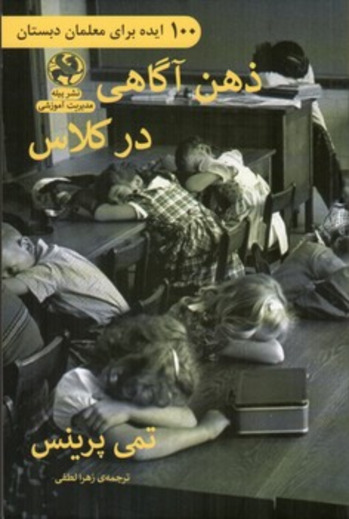 تصویر   100 ایده برای معلمان دبستان - ذهن آگاهی در کلاس (رقعی-شمیز)
