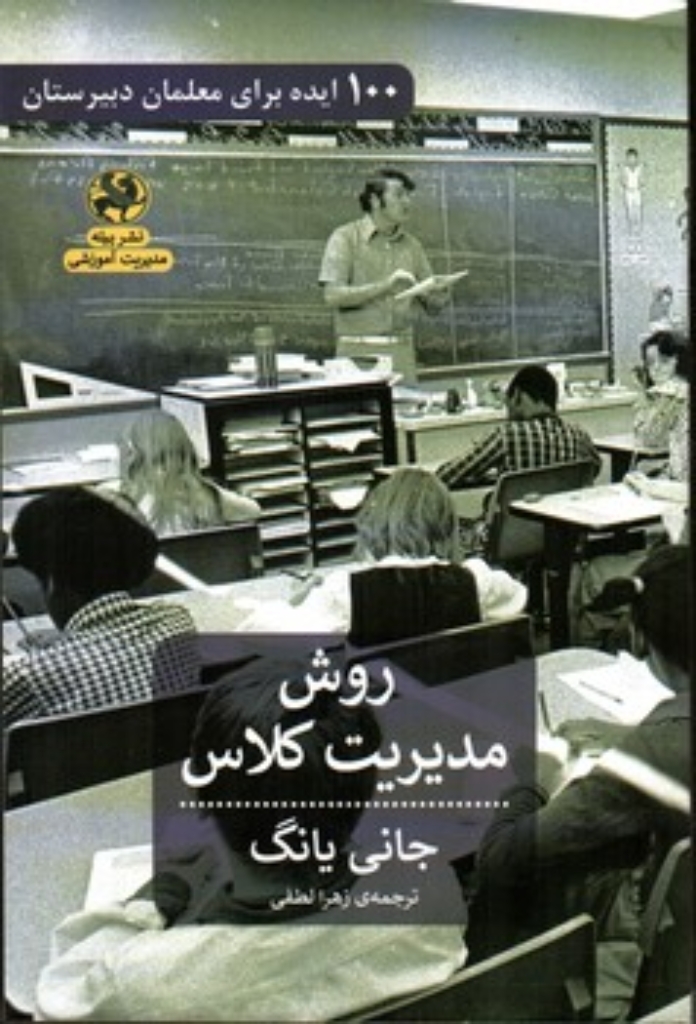 تصویر  100 ایده برای معلمان دبیرستان - روش مدیریت کلاس (رقعی-شمیز)