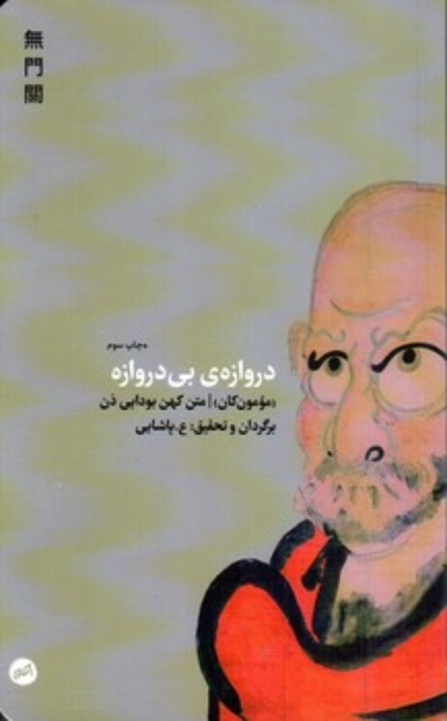 تصویر  دروازه بی دروازه (پالتویی-شمیز)